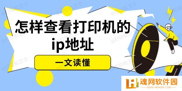 怎样查看打印机的ip地址