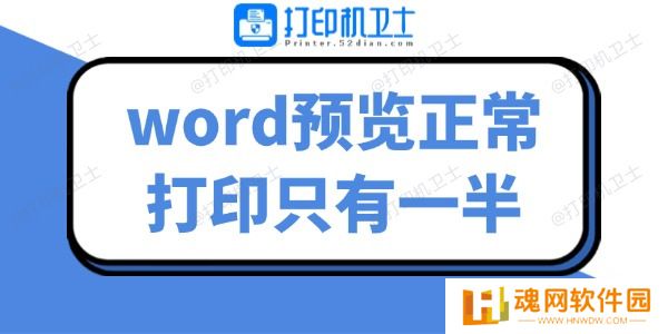 word预览正常打印只有一半