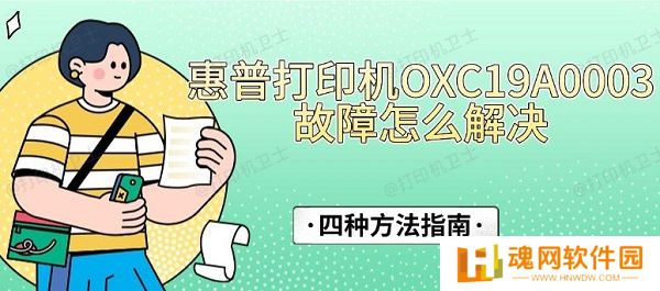 惠普打印机OXC19A0003故障怎么解决，四种方法指南