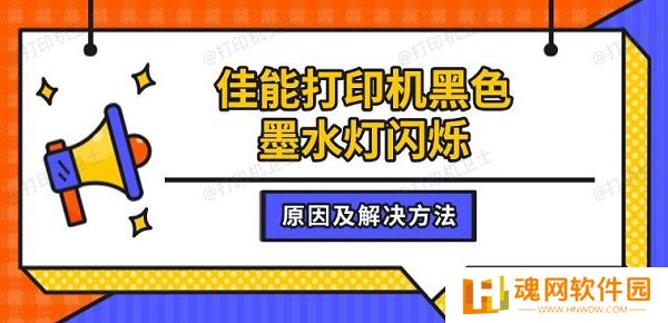佳能打印机黑色墨水灯闪烁，原因及解决方法