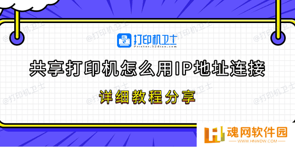 共享打印机怎么用IP地址连接 详细教程分享