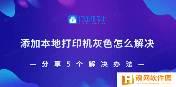 添加本地打印机灰色怎么解决 分享5个解决办法
