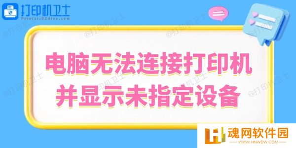 Win10系统无法连接打印机并显示未指定设备的解决方法