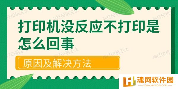 打印机没反应不打印是怎么回事