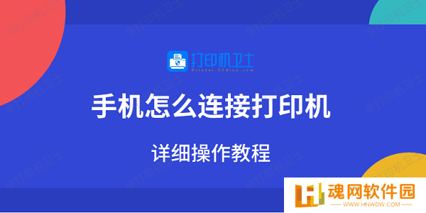 手机怎么连接打印机 详细操作教程