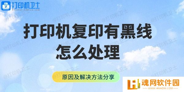 打印机复印有黑线怎么处理 原因及解决方法分享