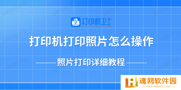 打印机打印照片怎么操作 照片打印详细教程