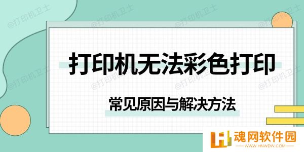 打印机无法彩色打印是怎么回事