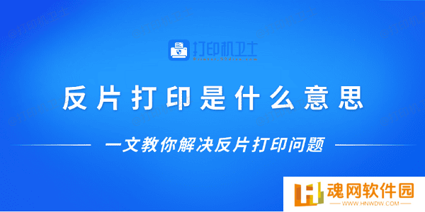 反片打印是什么意思？一文教你解决反片打印问题