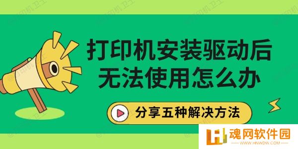 打印机安装驱动后无法使用怎么办