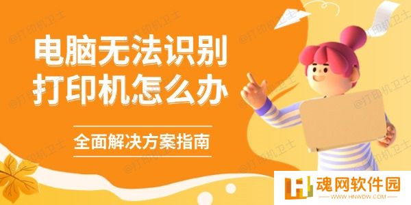 电脑无法识别打印机怎么办
