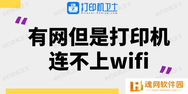 有网但是打印机连不上wifi