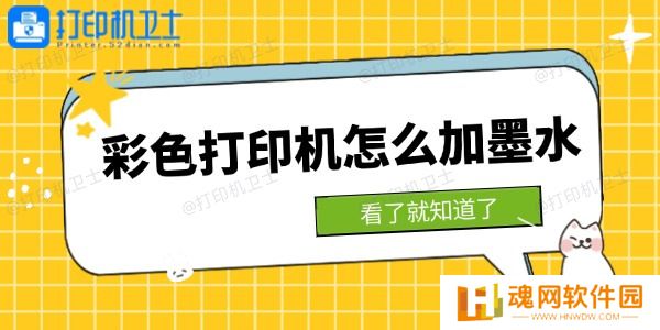 彩色打印机怎么加墨水