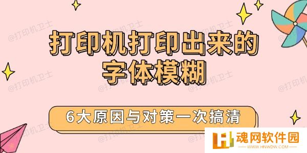 打印机打印出来的字体模糊