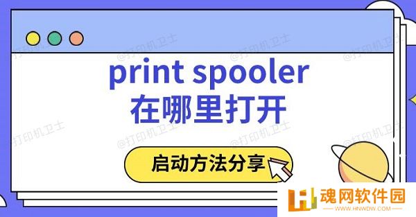 printspooler在哪里打开，启动方法分享