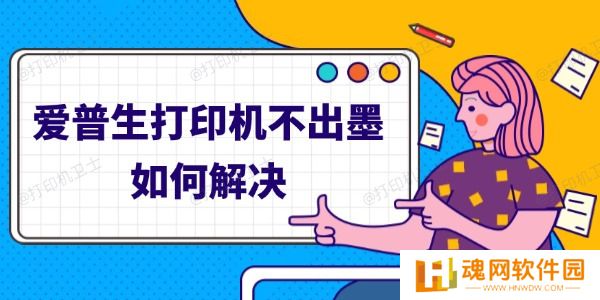 爱普生打印机不出墨如何解决