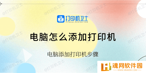 电脑怎么添加打印机 电脑添加打印机步骤
