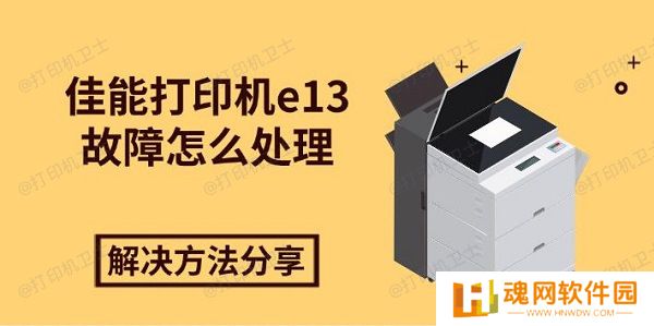 佳能打印机e13故障怎么处理，解决方法分享