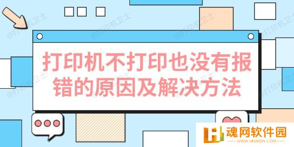 打印机不打印也没有报错的原因及解决方法