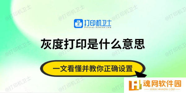 灰度打印是什么意思？一文看懂并教你正确设置