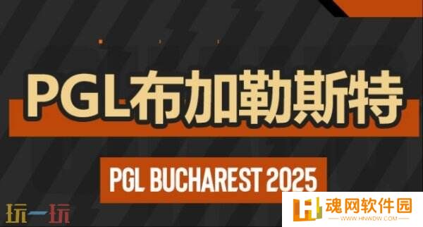 CS2 PGL布加勒斯特第三日赛果！G2和3DMAX晋级淘汰赛
