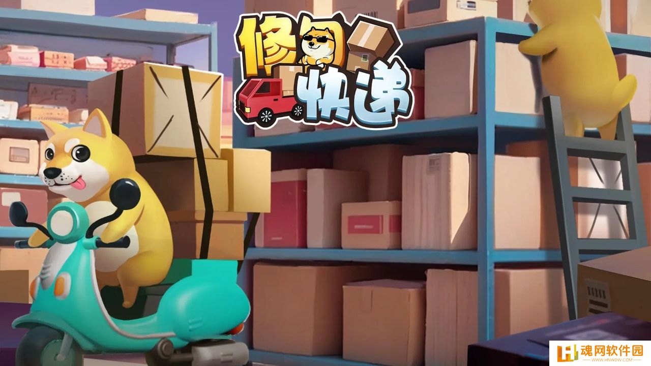 修勾快递