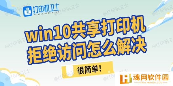 win10共享打印机拒绝访问怎么解决
