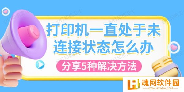 打印机一直处于未连接状态怎么办