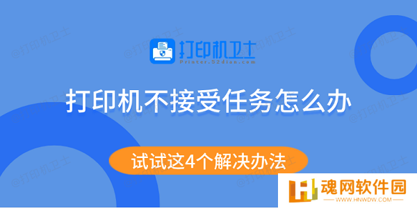打印机不接受任务怎么办 试试这4个解决办法