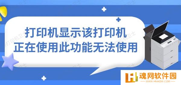 打印机显示该打印机正在使用此功能无法使用