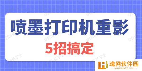 喷墨打印机重影怎么解决