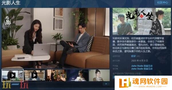 真人互动式电影游戏《光影人生》现已正式发售