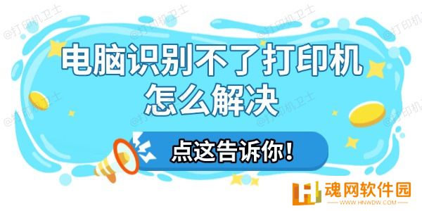 电脑识别不了打印机怎么解决