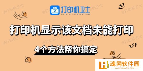 打印机显示该文档未能打印