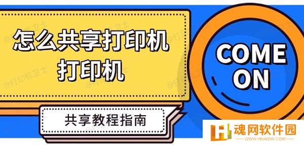 怎么共享打印机，打印机共享教程指南