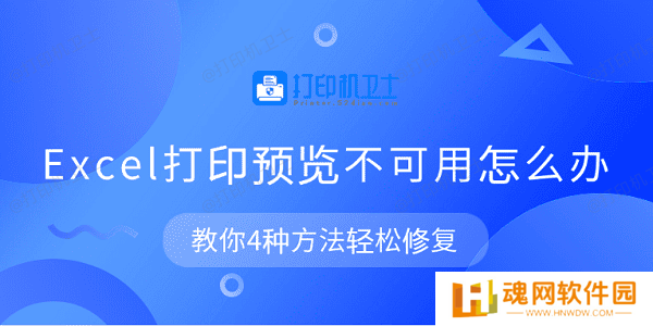 Excel打印预览不可用怎么办 教你4种方法轻松修复