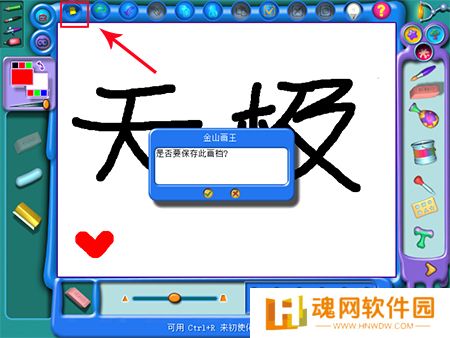 金山画王纯净版