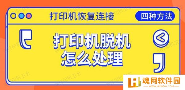 打印机脱机怎么处理，恢复连接的四种方法