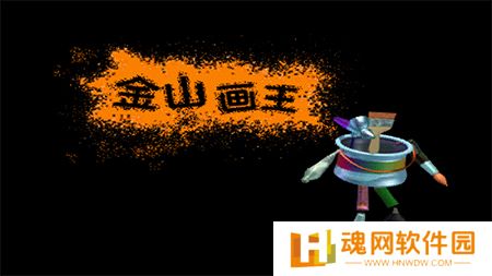 金山画王纯净版