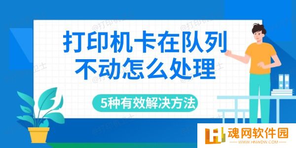 打印机卡在队列不动怎么处理