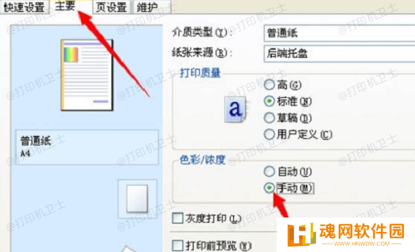 使用惠普打印驱动自带设置调整颜色