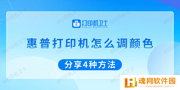 惠普打印机怎么调颜色 分享4种方法