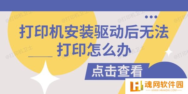 打印机安装驱动后无法打印怎么办