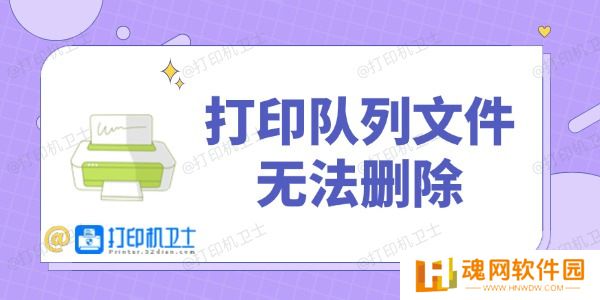 打印队列文件无法删除