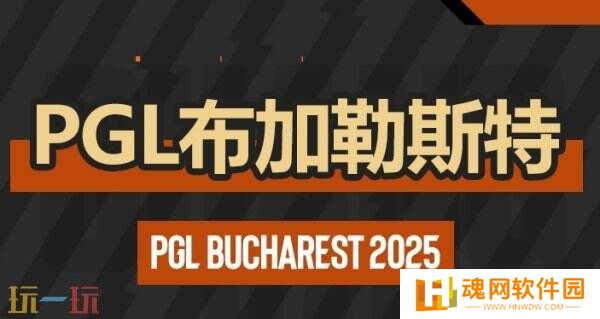 CS2 PGL布加勒斯特第二日赛果！3DMAX进入2-0组！