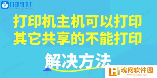 打印机主机可以打印，其它共享的不能打印的解决方法