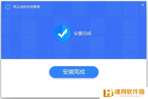 风云定时任务管家正式版