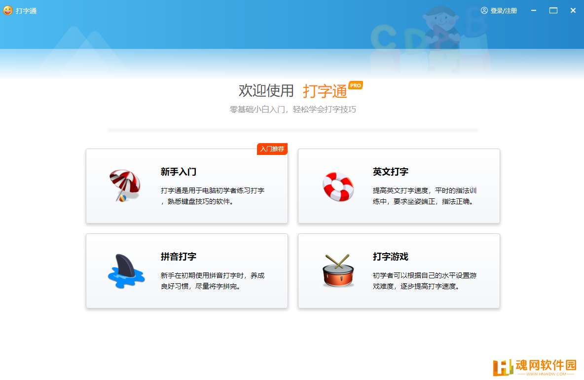 123打字练习电脑版