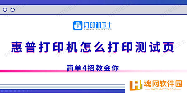 惠普打印机怎么打印测试页 简单4招教会你