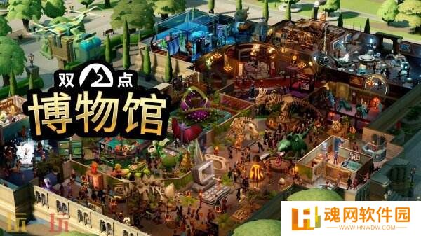 《双点博物馆》将于2025年推出Switch2版本
